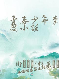 青春少年李兵沈思小说