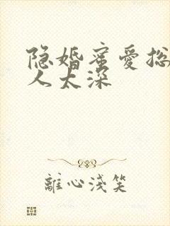 隐婚蜜爱总裁欺人太深