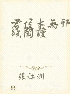 君侯本无邪 在线阅读