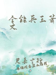 全能兵王萧晨全文
