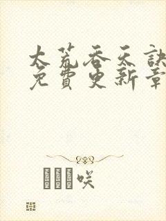 太荒吞天诀最新免费更新章节