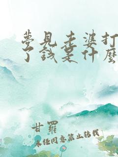 梦见老婆打牌赢了钱是什么兆头