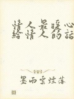 情人最暖心短句给情人的话