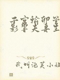 子宫输卵管切除影响夫妻生活吗