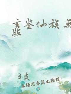 玄鉴仙族 无错版