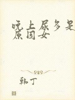 晚上尿多是什么原因女