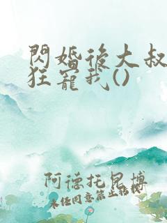 闪婚后大叔每天狂宠我()