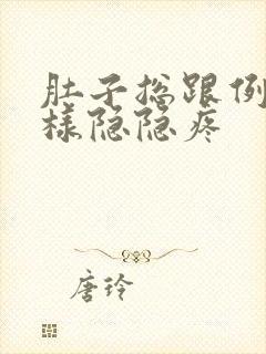 肚子总跟例假一样隐隐疼