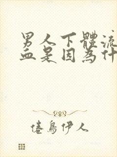 男人下体流脓带血是因为什么