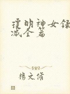 琼明神女录无删减全篇