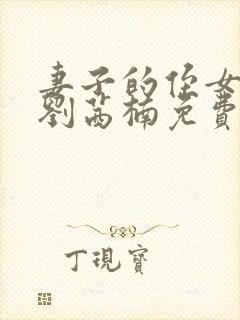 妻子的侄女小说刘茜楠免费阅读