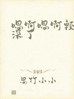 嗯啊嗯啊轻点太深了