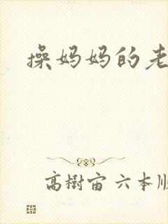 操妈妈的老逼
