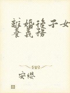 离婚后子女的赡养义务