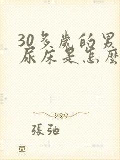 30多岁的男人尿床是怎么回事