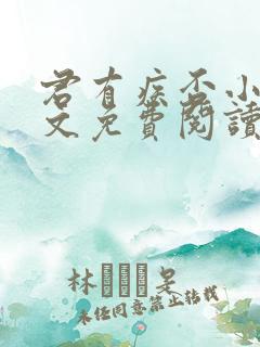 君有疾否小说全文免费阅读未删减