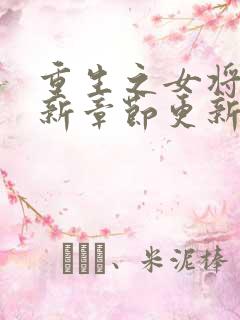 重生之女将星最新章节更新