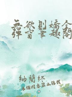 无欲则娇全文无弹窗笔趣阁