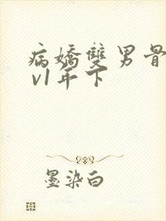 病娇双男骨科1 v1年下