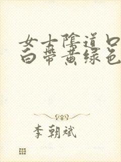 女士阴道口瘙痒白带黄绿色有豆腐渣状