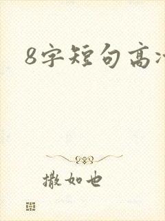 8字短句高冷