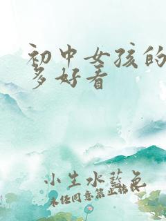 初中女孩的脚有多好看