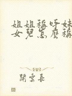 姐姐称呼妹妹的女儿怎么称呼