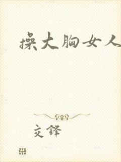 操大胸女人小说