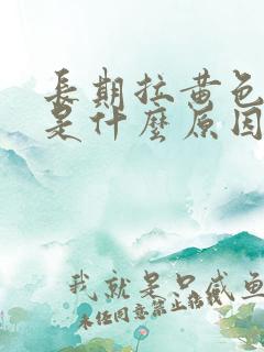 长期拉黄色的尿是什么原因