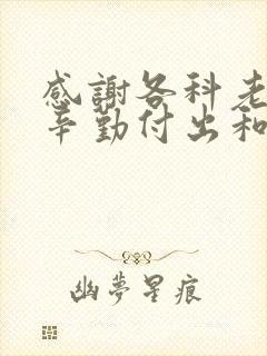 感谢各科老师的辛勤付出和悉心教导的意思