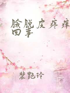 脸脱皮疼痒怎么回事