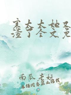 寒太太她又在虐渣了全文免费阅读