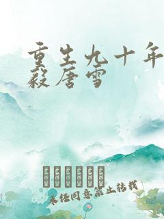 重生九十年代李毅唐雪