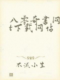 八零奇书网txt下载网站