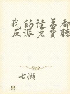 我的徒弟都是大反派免费听书全部