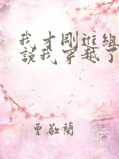 我才刚进组,你说我穿越了?笔趣阁