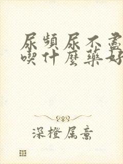 尿频尿不尽应该吃什么药好