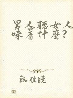 男人听女人话意味着什么?