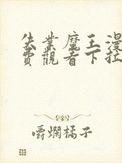 失业魔王漫画免费观看下拉式6漫画