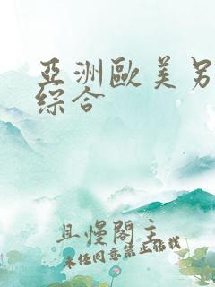 亚洲欧美另类色综合