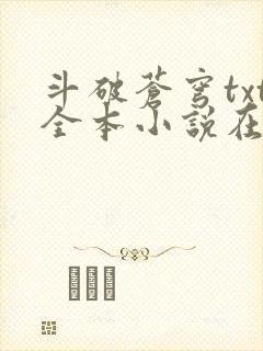 斗破苍穹txt全本小说在线阅读