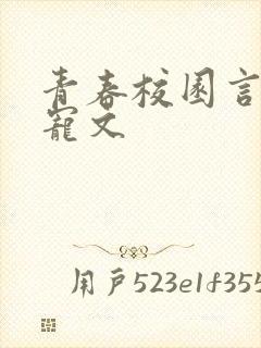 青春校园言情甜宠文