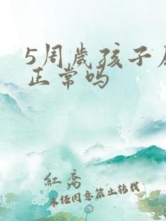 5周岁孩子尿床正常吗