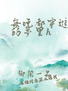 每晚都穿进男神的梦里h