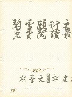 闻雪顾衍之全文免费阅读最新章节