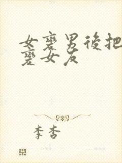 女变男后把闺蜜变女友