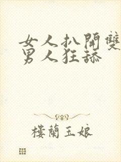 女人扒开双腿让男人狂舔