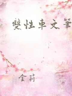 双性车文笔趣阁