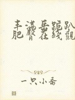 丰满岳跪趴高撅肥臀在线观看