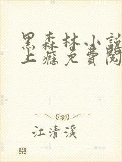 黑森林小说爱你上瘾免费阅读